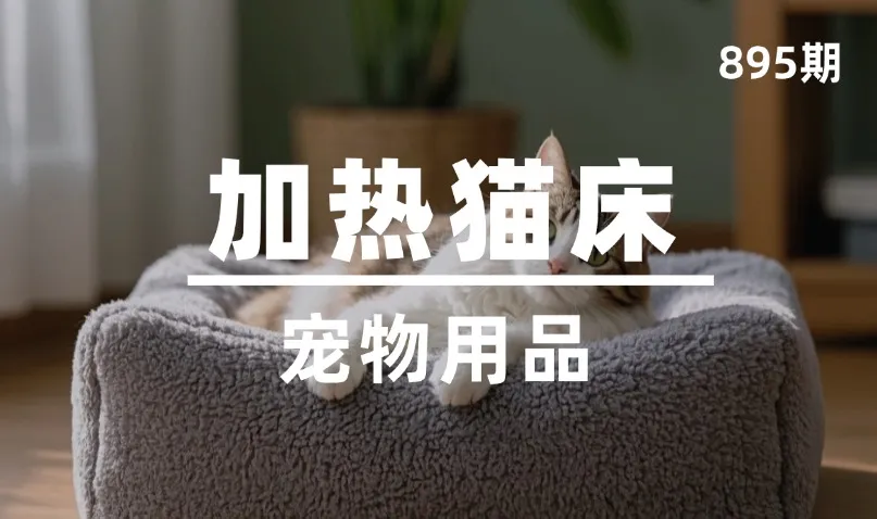 第895期-宠物用品-加热猫床