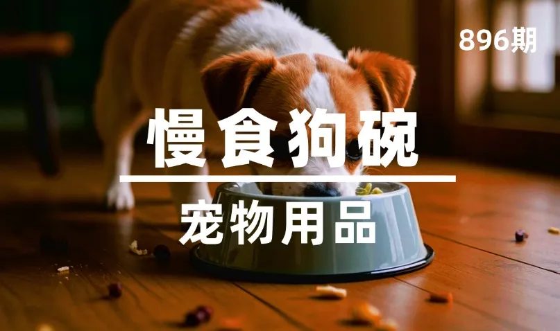 第896期-宠物用品-慢食狗碗