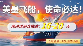 美墨飞船,极速直达!图片