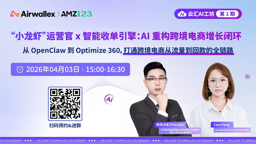 “小龙虾”运营官 x 智能收单引擎：AI 重构跨境电商增长闭环直播