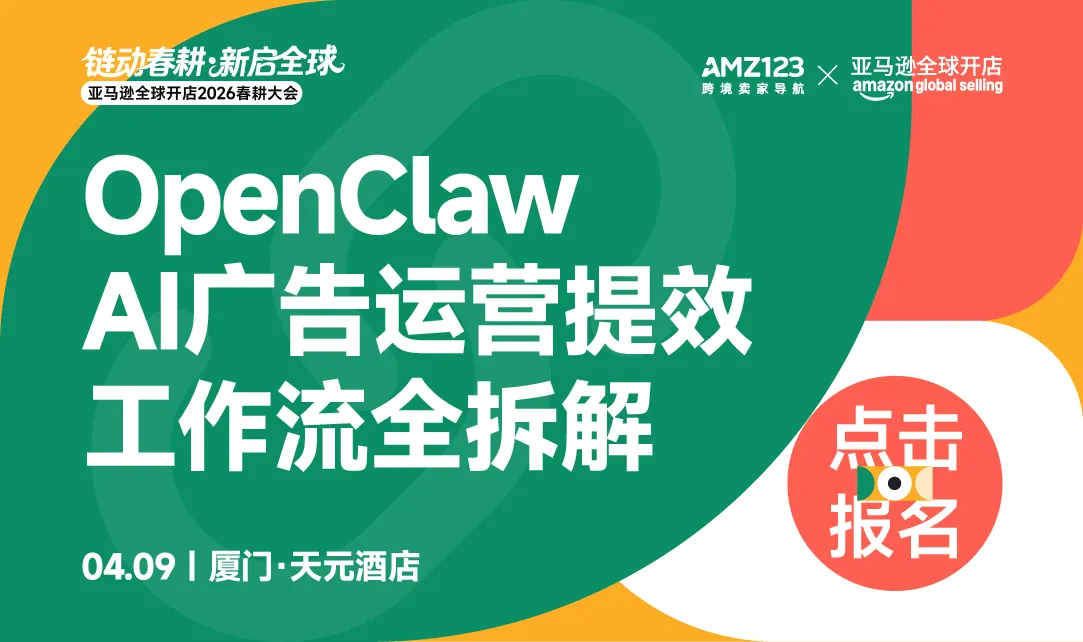 亚马逊全球开店2026春耕大会·厦门站