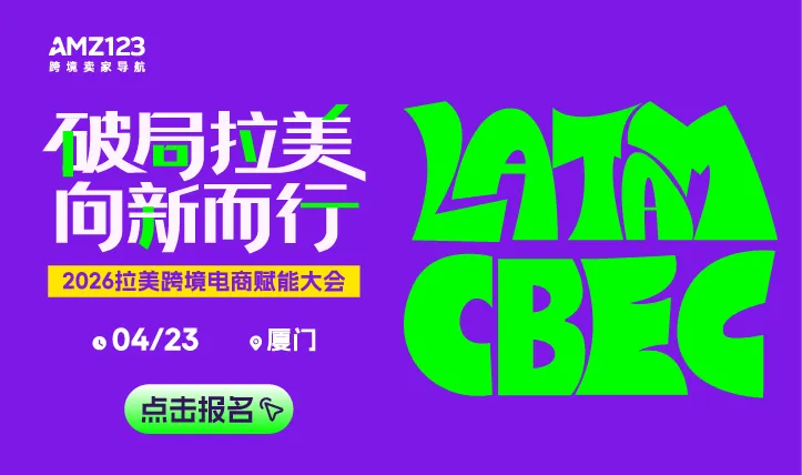 【厦门】2026拉美跨境电商赋能大会