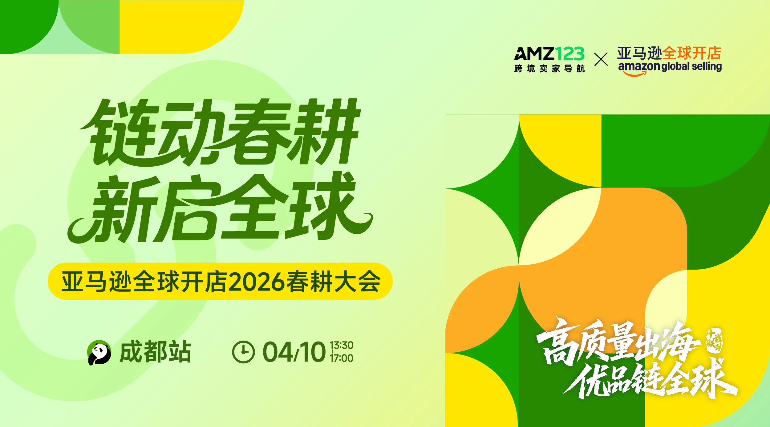链动春耕 新启全球—亚马逊全球开店2026春耕大会·成都站