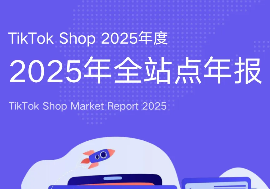 《TikTok Shop 2025年度报告》PDF下载
