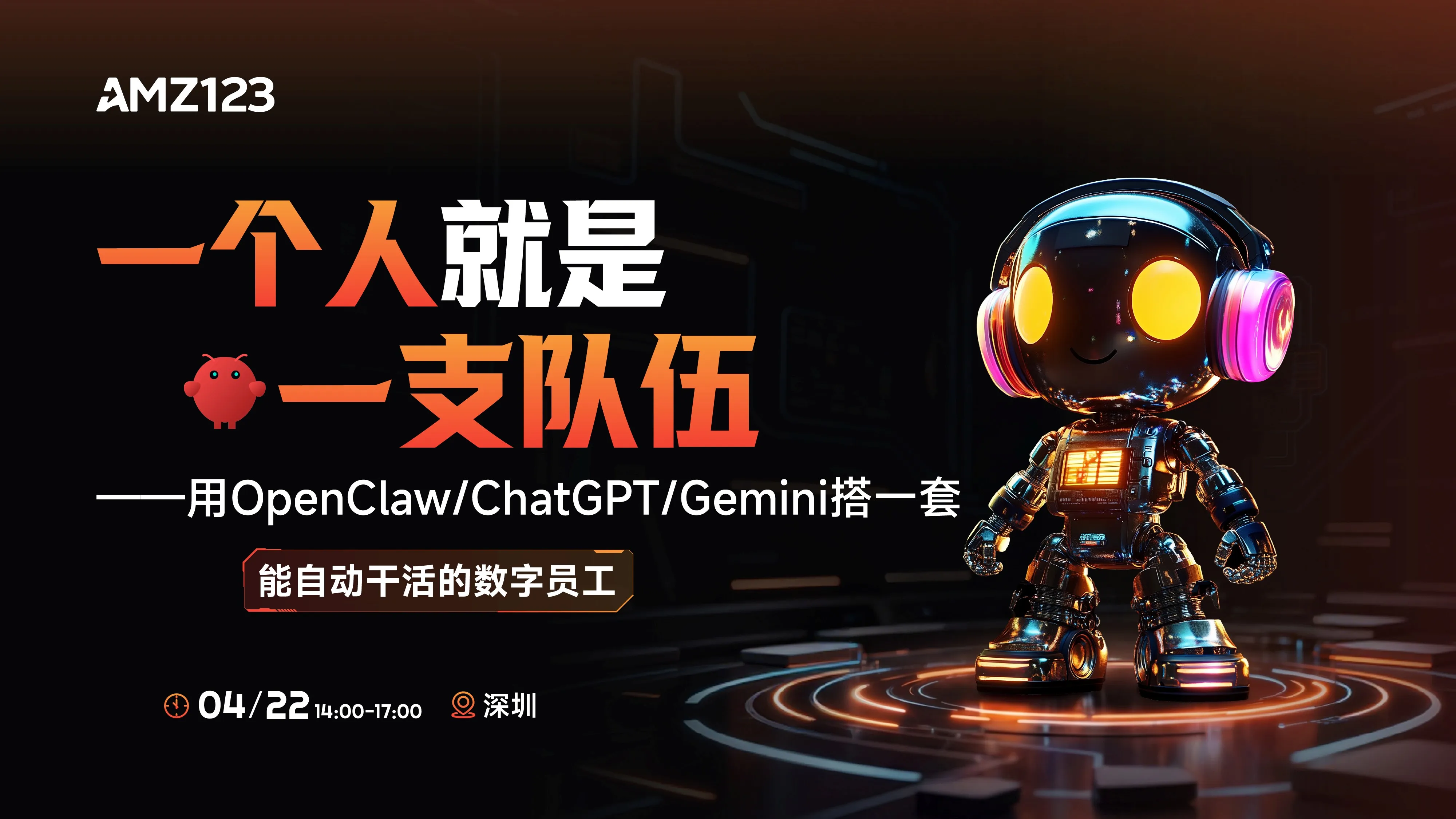 一个人就是一支队伍-用OpenClaw/ChatGPT/Gemini搭一套能自动干活的数字员工活动