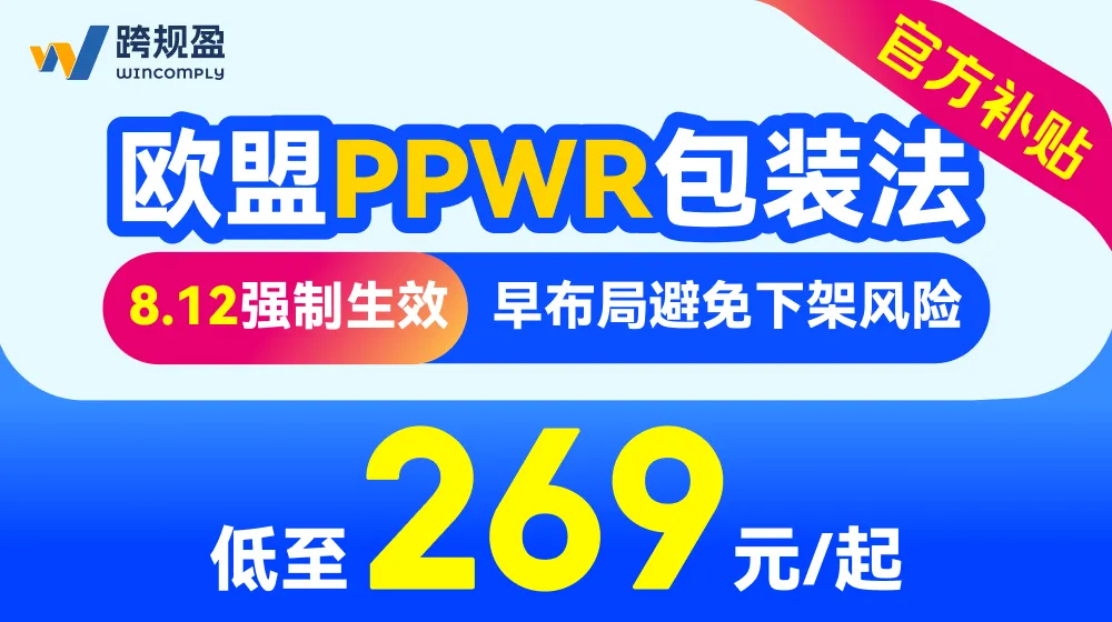 欧盟PPWR包装法大额补贴图片