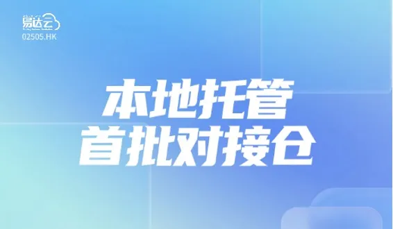 易达云成为TikTok Shop欧洲本地托管「首批」对接仓！