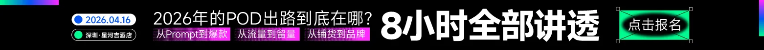 4.16 深圳pod卖家大会