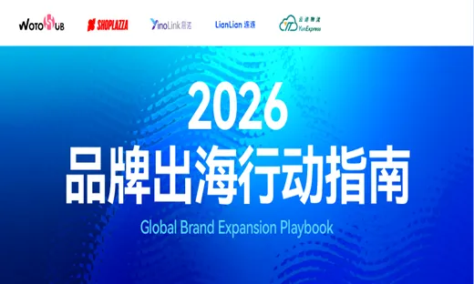 卖家必看!2026出海全链路行动指南