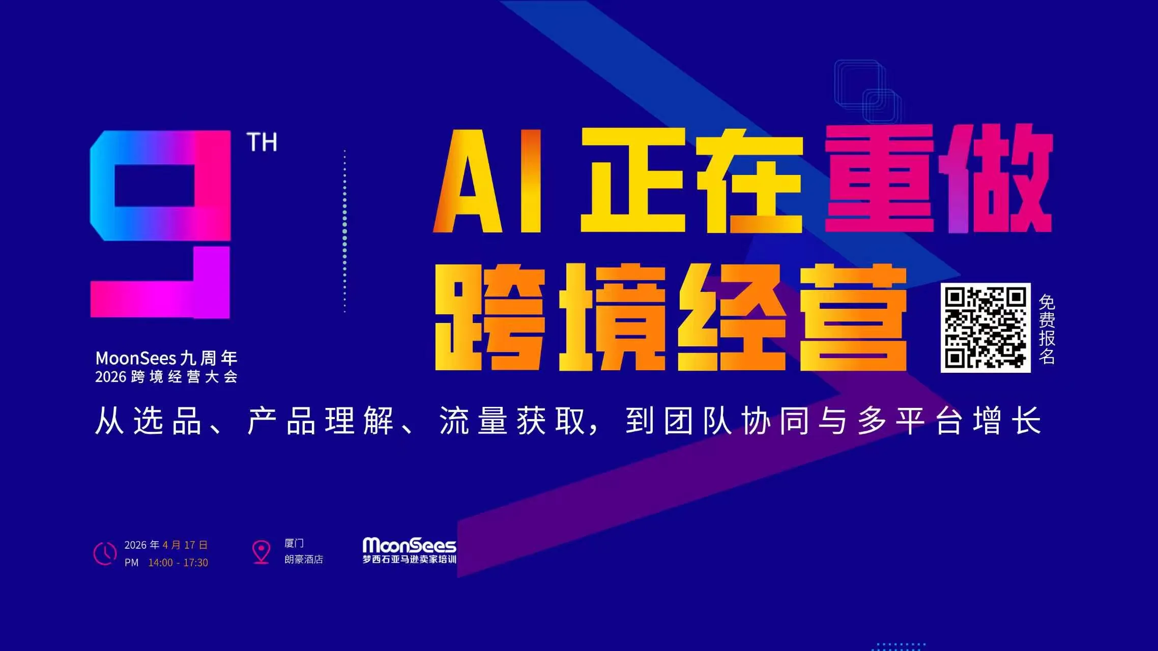 AI正在重做跨境经营 -- MoonSees九周年2026跨境经营大会