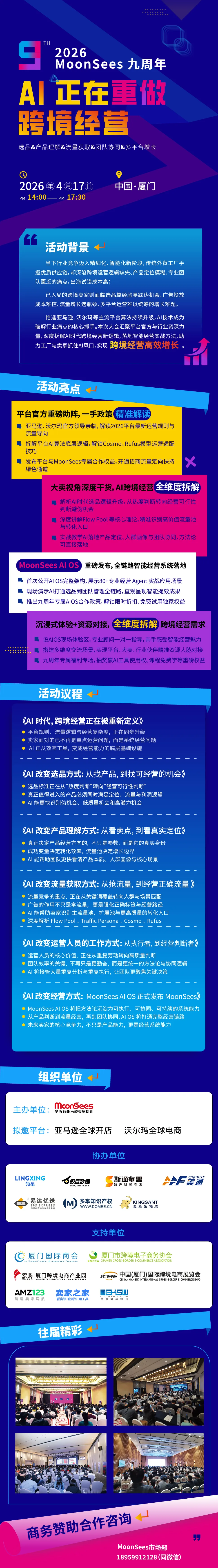 AI正在重做跨境经营 -- MoonSees九周年2026跨境经营大会