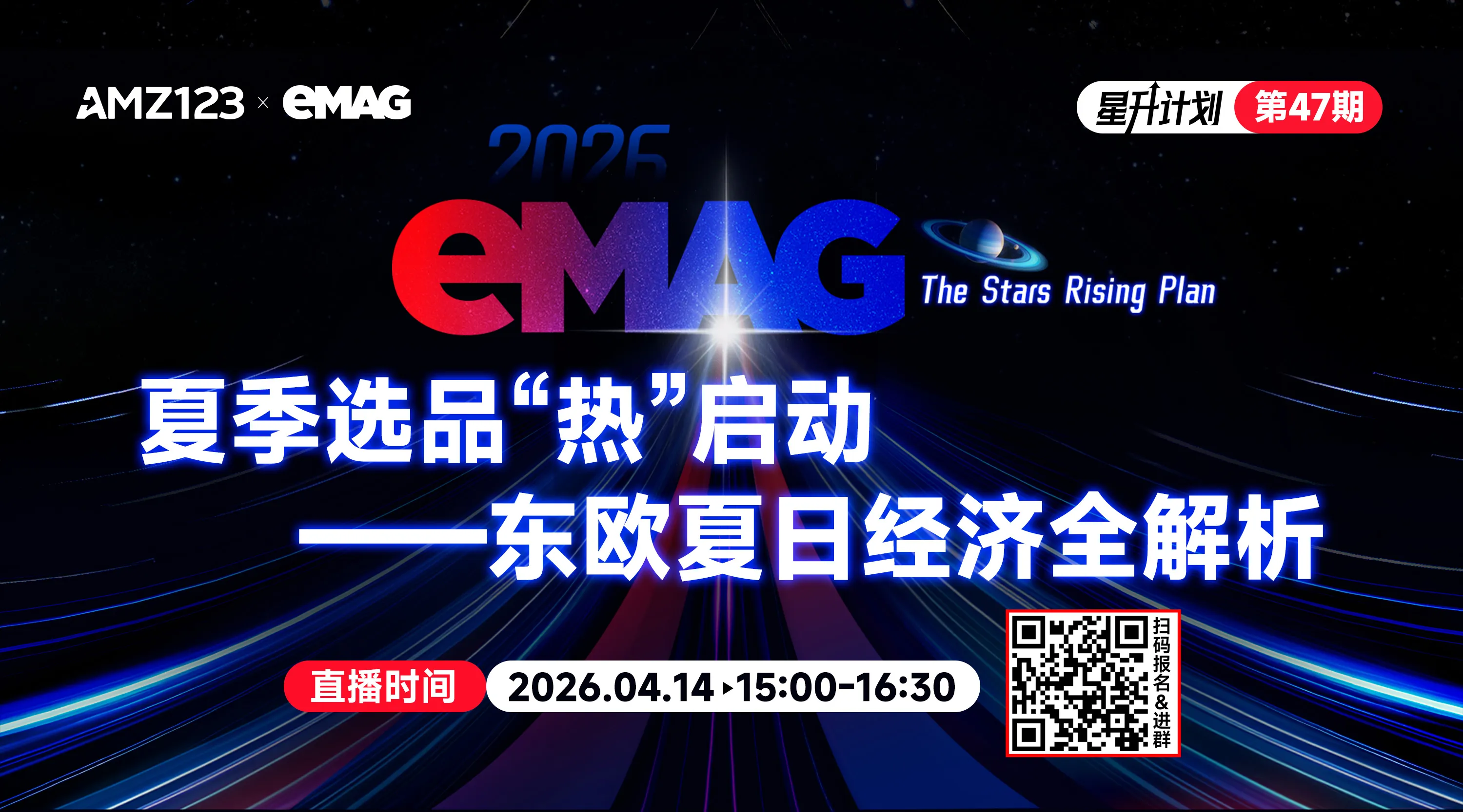 夏季选品“热”启动——东欧夏日经济全解析直播