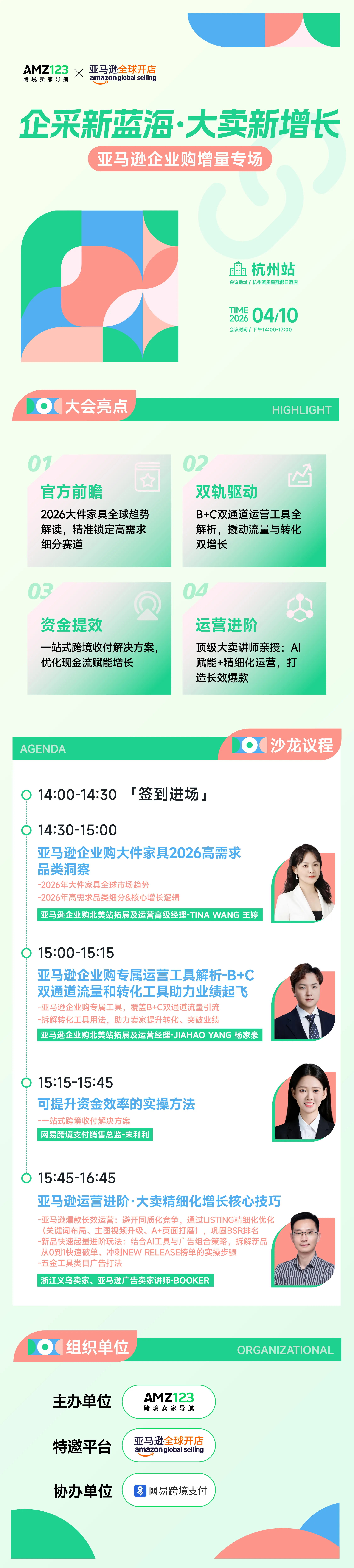 企采新蓝海·大卖新增长-亚马逊企业购增量专场