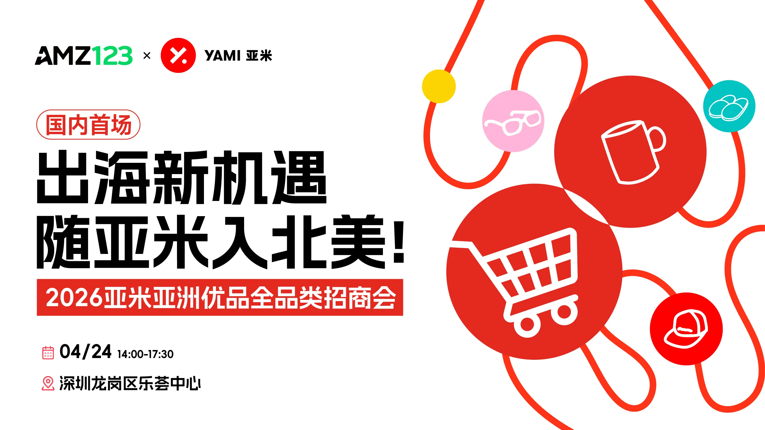 【国内首场】出海新机遇 随亚米入北美！——2026亚米亚洲优品全品类招商会