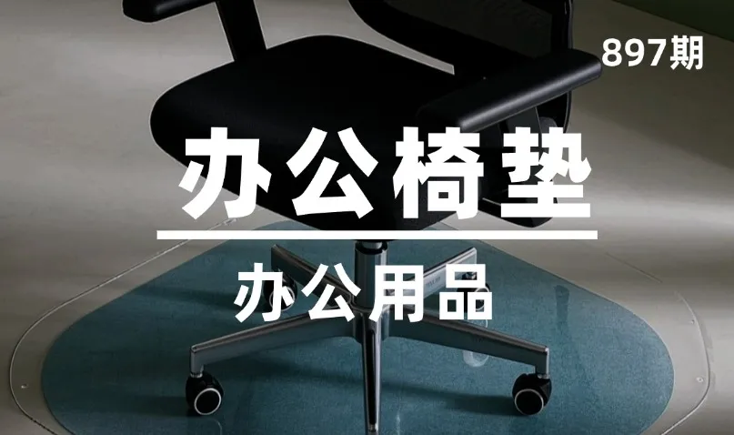 第897期-办公用品-办公椅垫