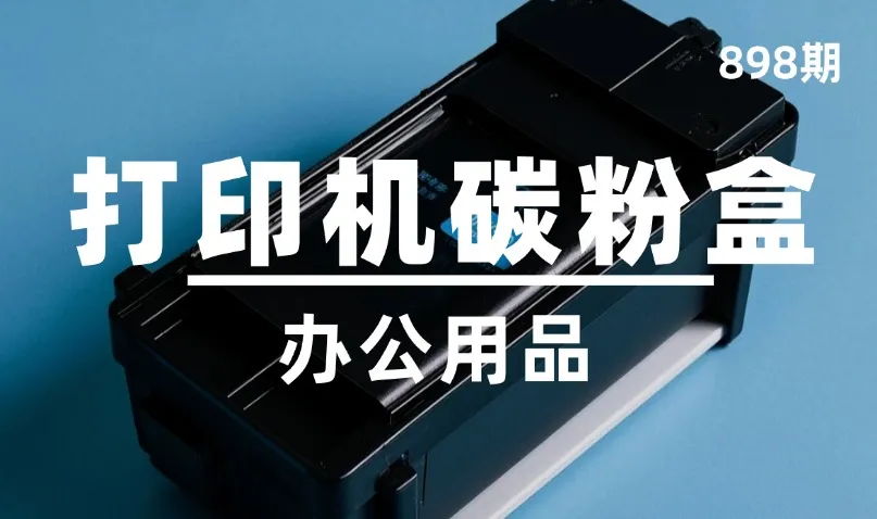 第898期-办公用品-打印机碳粉盒