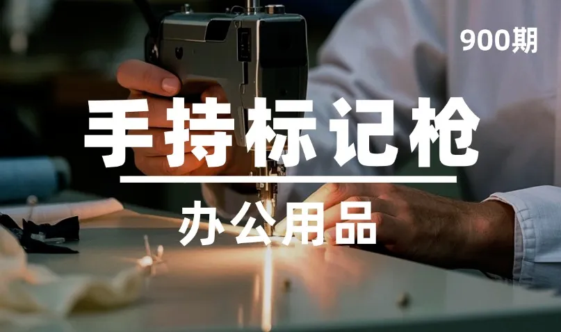 第900期-办公用品-手持标记枪