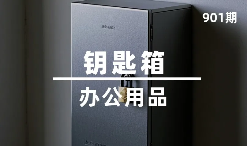第901期-办公用品-钥匙箱