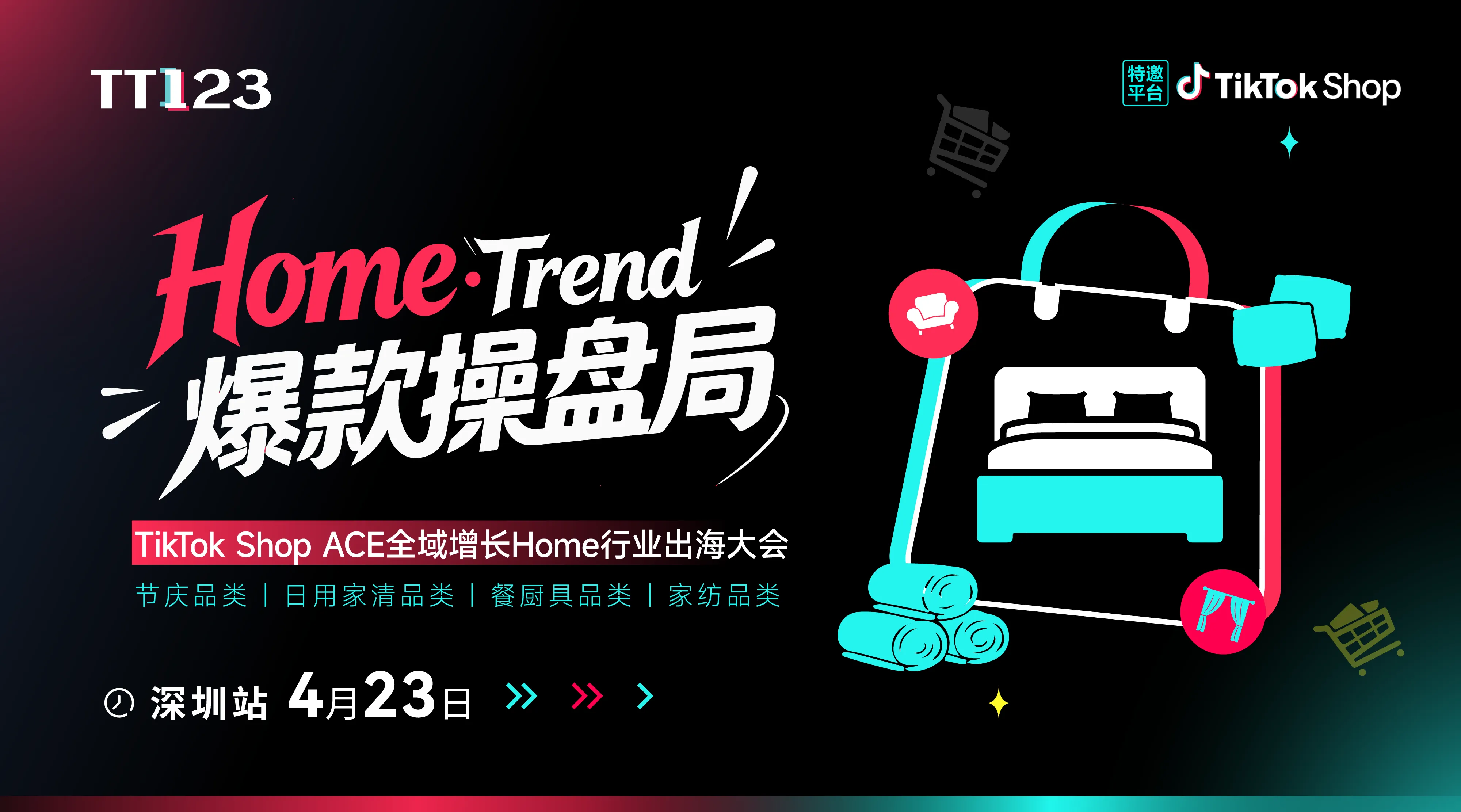 【Home Trend・爆款操盘局】TikTok Shop ACE全域增长Home行业出海大会活动
