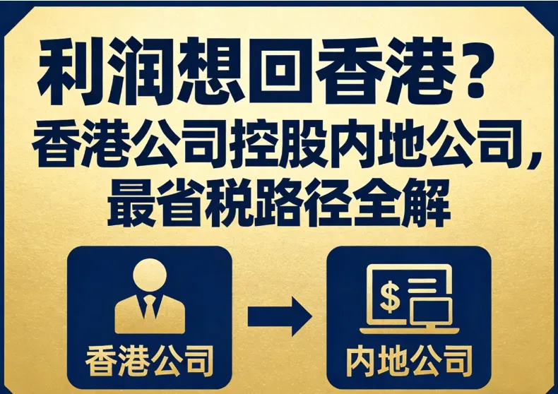 利润想回香港？香港公司控股内地公司，最省税路径全解