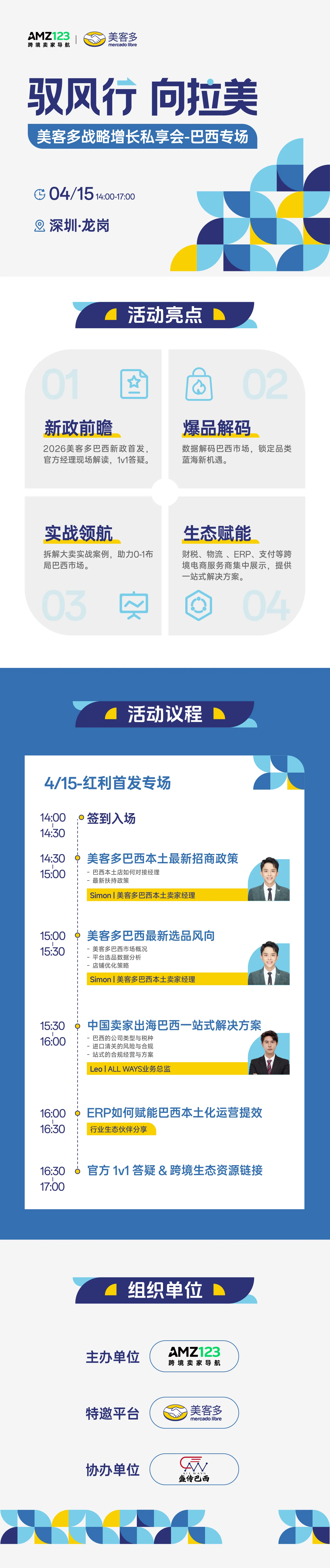 驭风行 向拉美 | 美客多战略增长私享会-巴西专场（第一期）