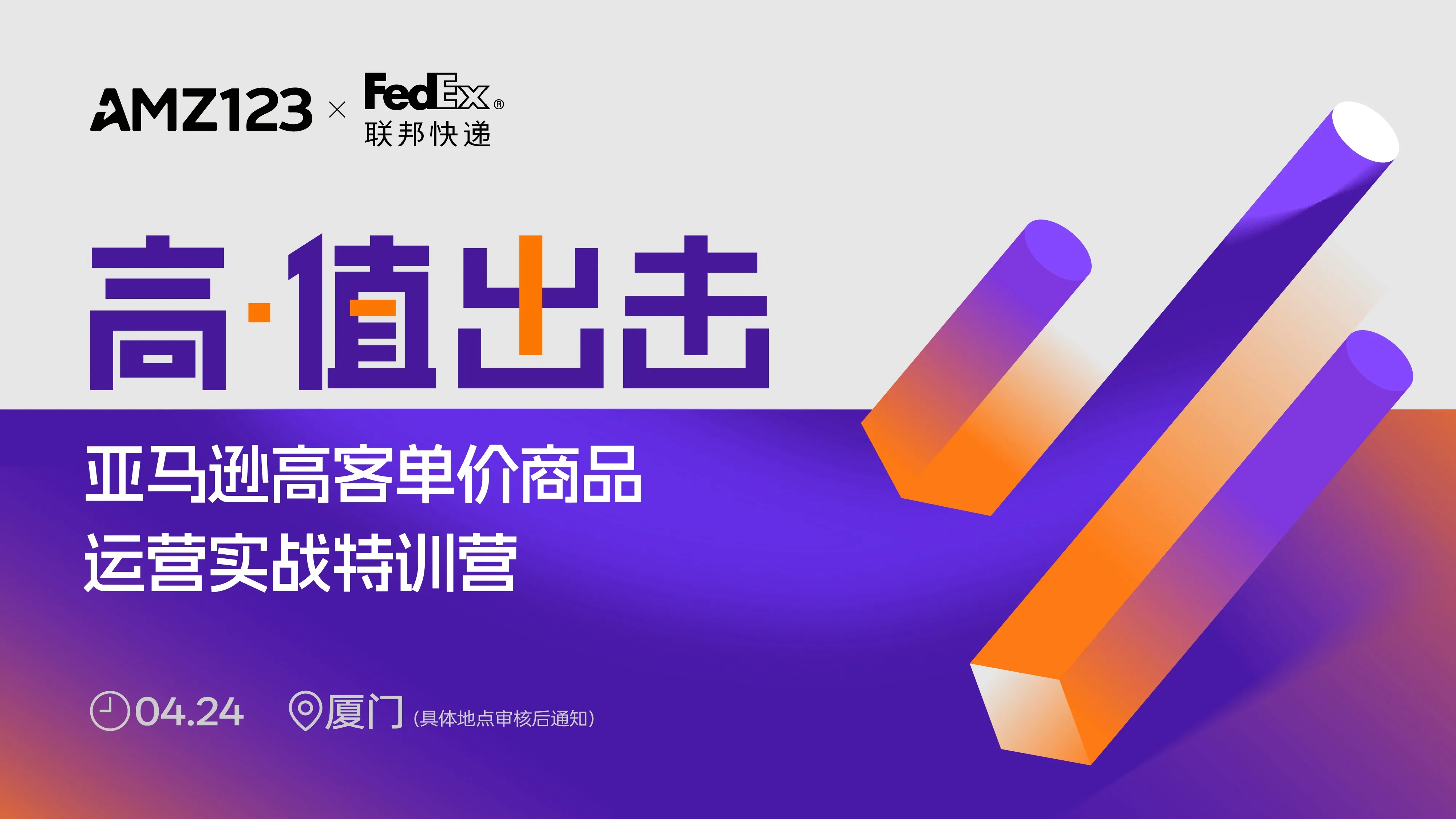 高值出击--亚马逊高客单价商品运营实战特训营