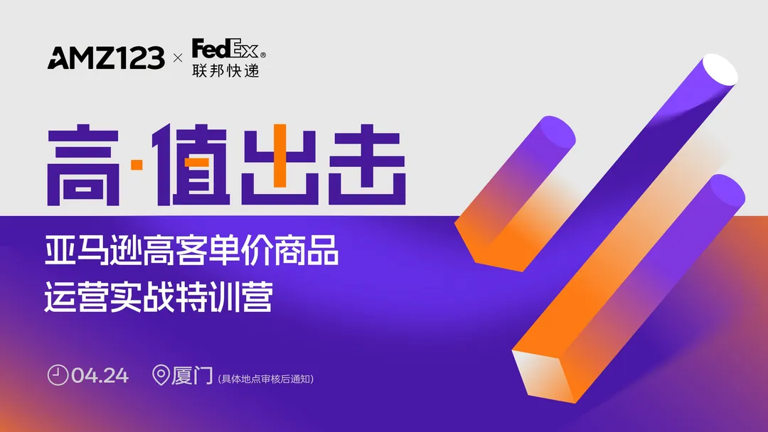 高值出击--亚马逊高客单价商品运营实战特训营