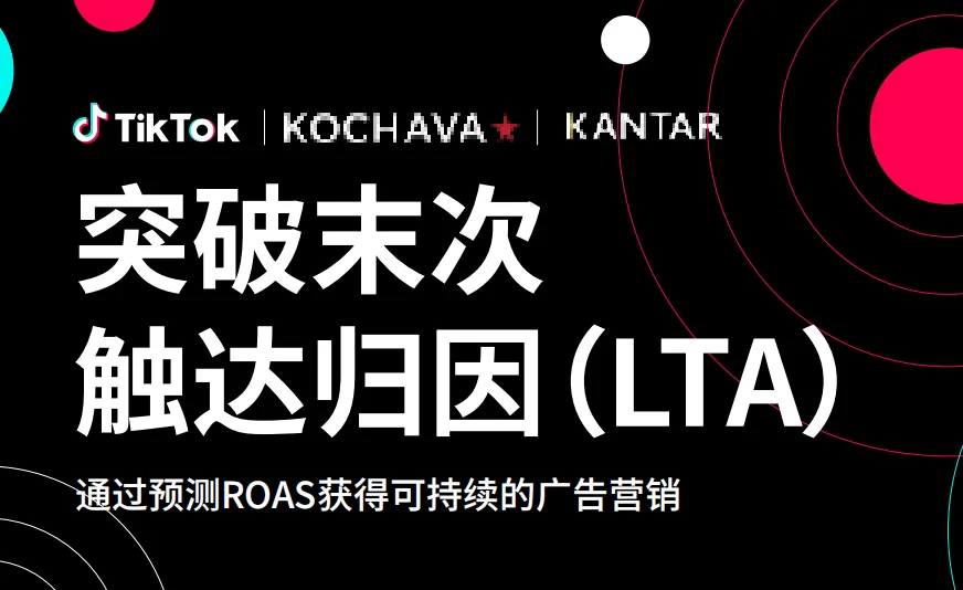 《TikTok Shop突破末次触达归因（LTA)ROAS分析报告》PDF下载