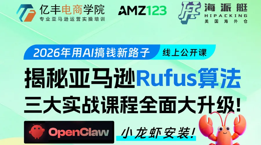 OpenClaw+Rufus 双杀：2026 亚马逊 AI 搞钱必修课