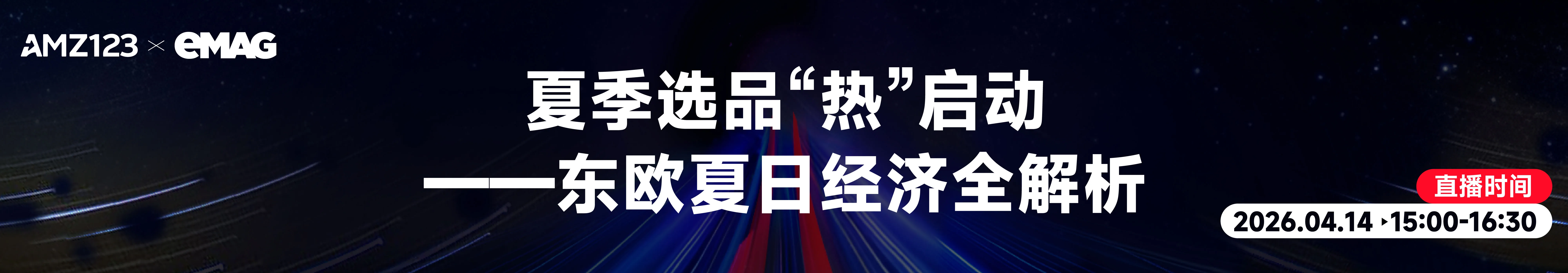 夏季选品“热”启动——东欧夏日经济全解析