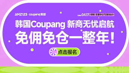 4.17 深圳coupang沙龙-置顶图文