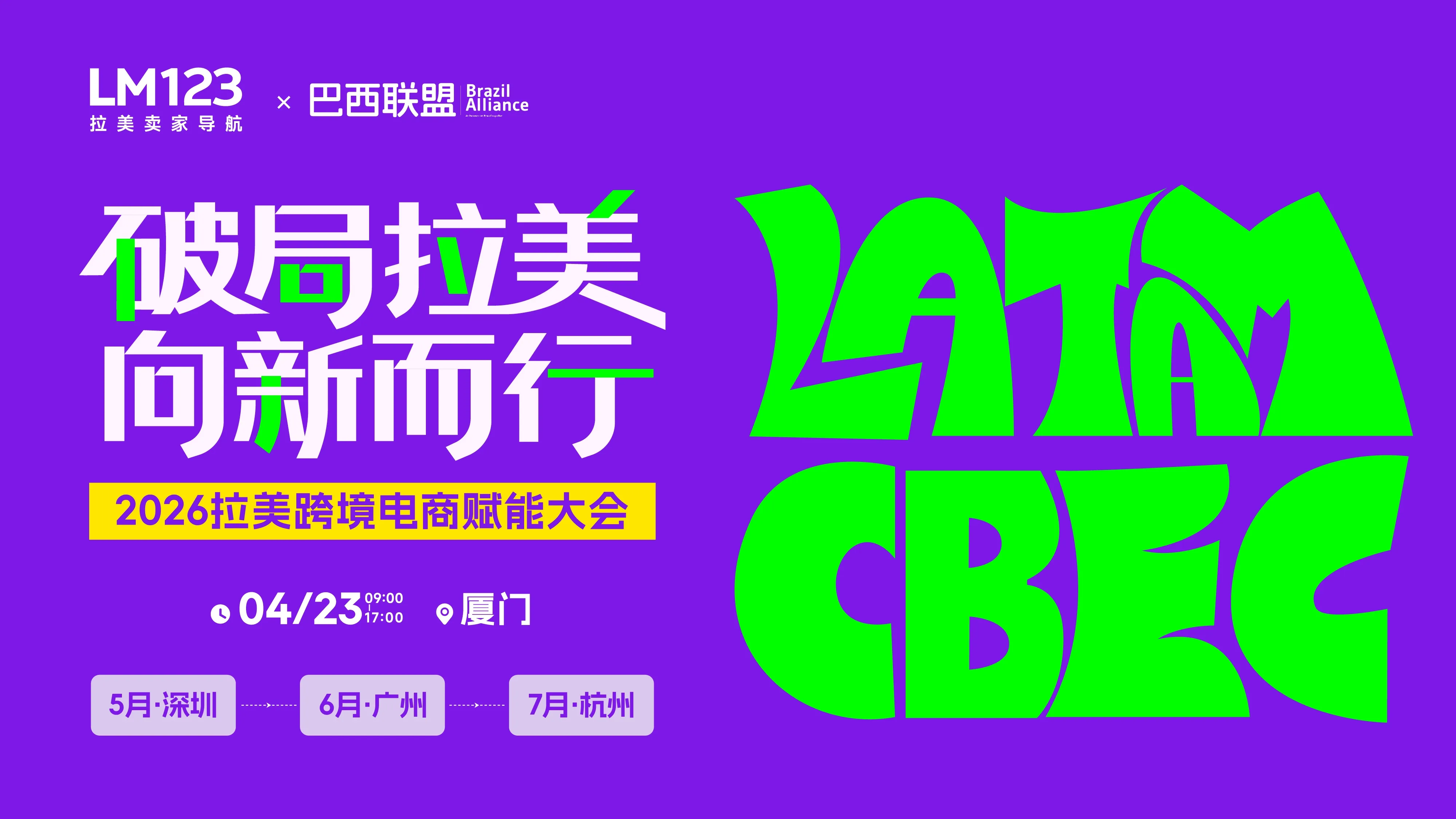 【厦门】破局拉美 向新而行-2026拉美跨境电商赋能大会
