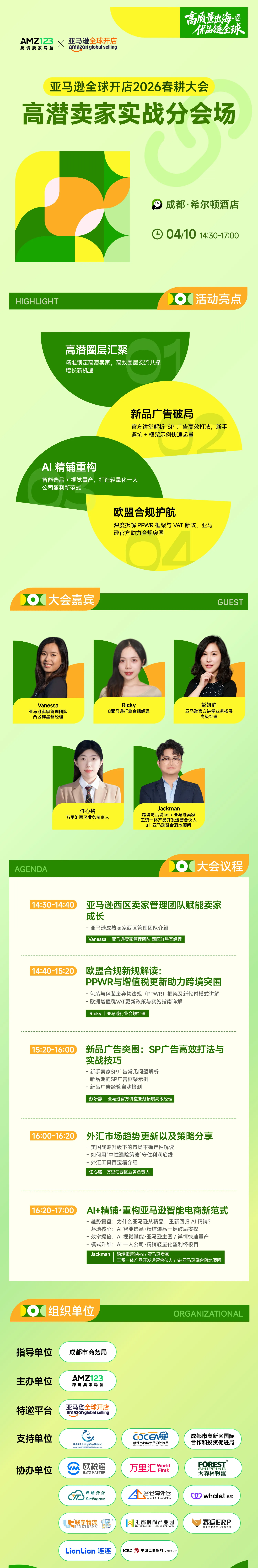 【成都】亚马逊全球开店2026春耕大会·高潜卖家实战分会场