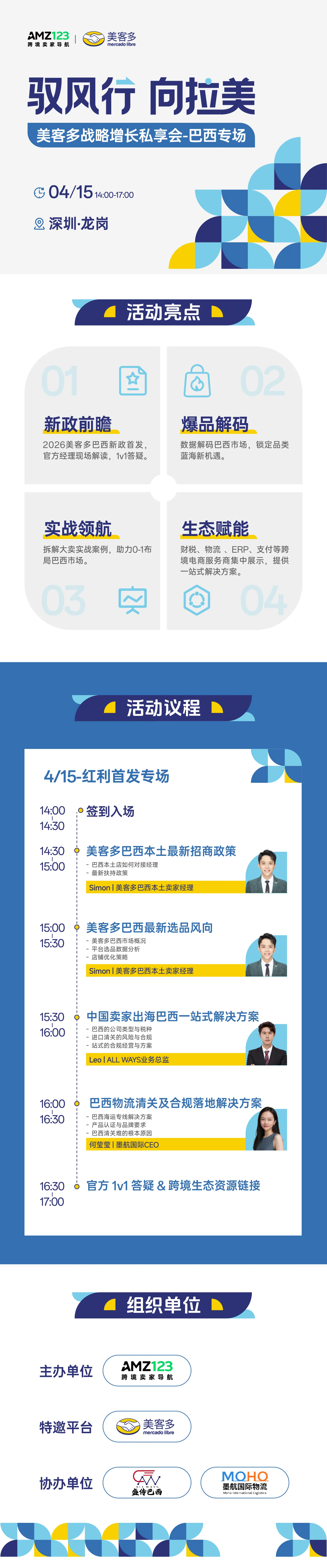 驭风行 向拉美 | 美客多战略增长私享会-巴西专场（第一期）