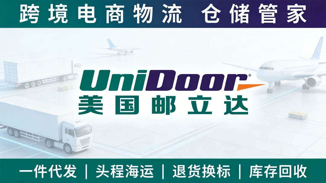 邮立达海外仓