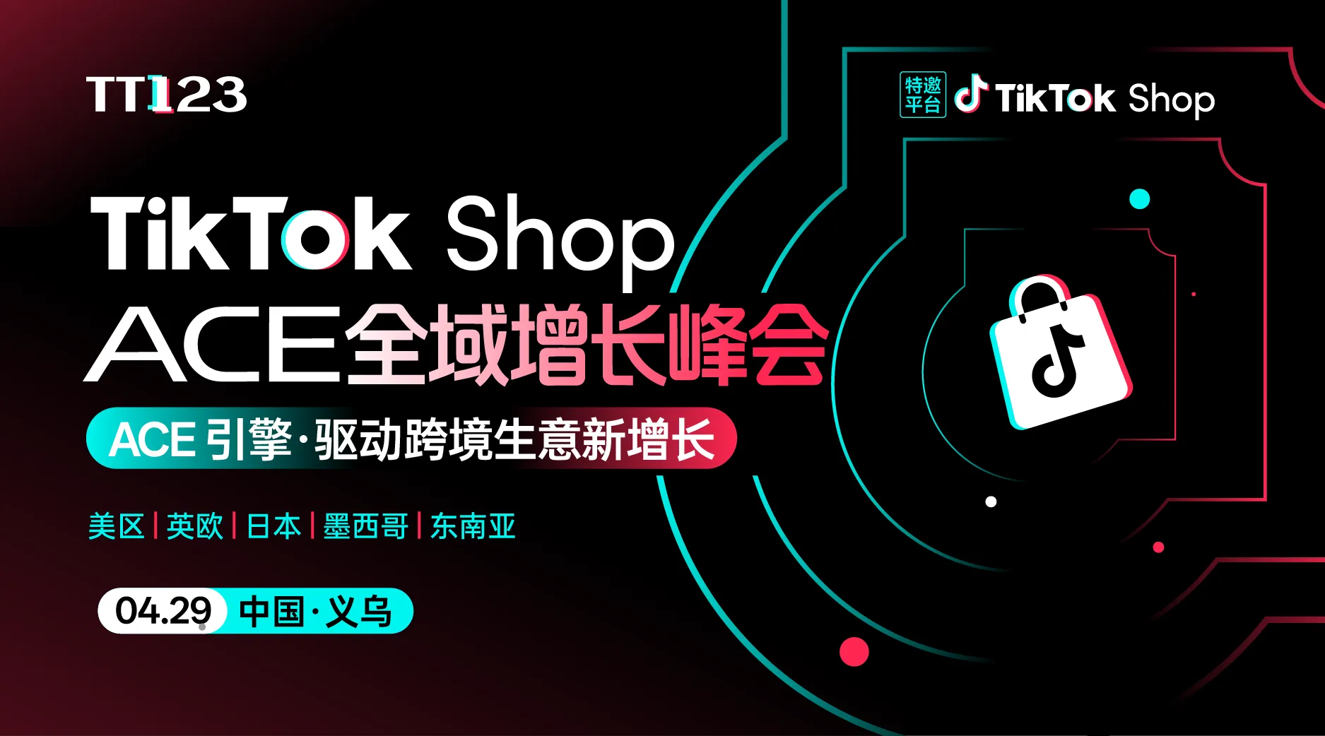 TikTok Shop ACE全域增长峰会