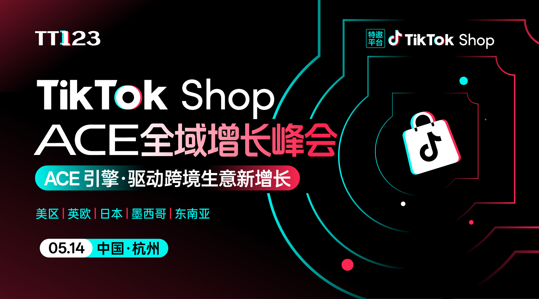 TikTok Shop ACE全域增长峰会【杭州站】