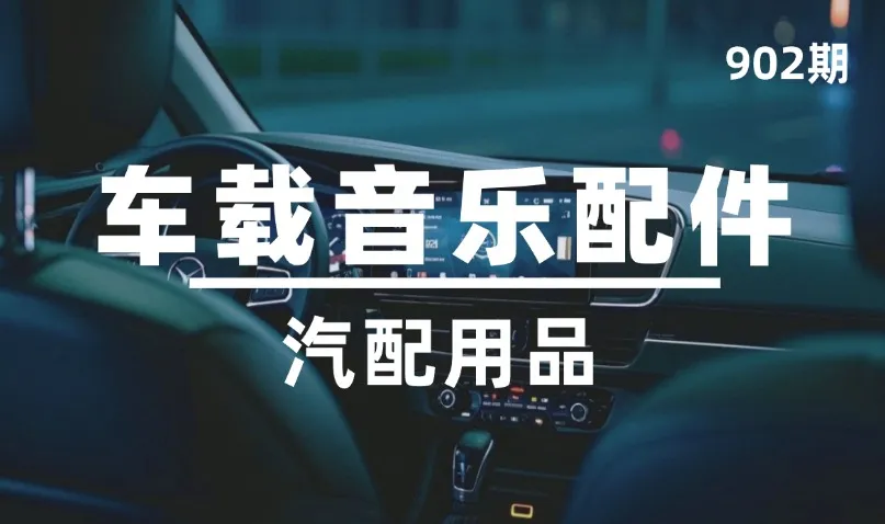第902期-汽配用品-车载音乐配件