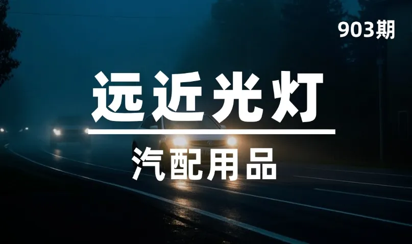 第903期-汽配用品-远近光灯