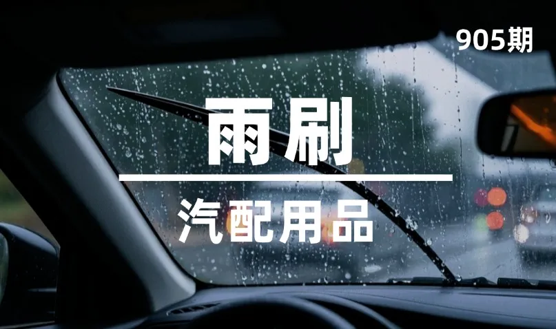 第905期-汽配用品-雨刷