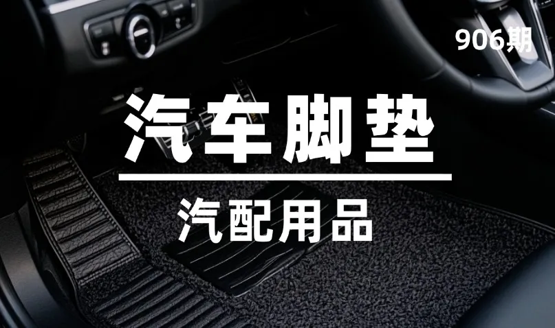 第906期-汽配用品-汽车脚垫