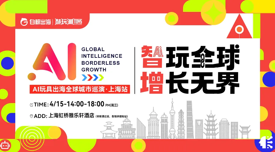 智玩全球,增长无界——AI玩具出海全球城市巡演·上海站