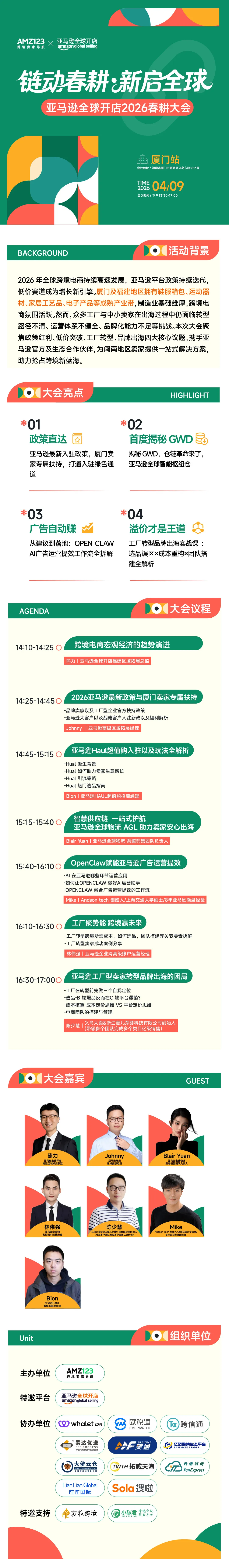 链动春耕 新启全球—亚马逊全球开店2026春耕大会·厦门站