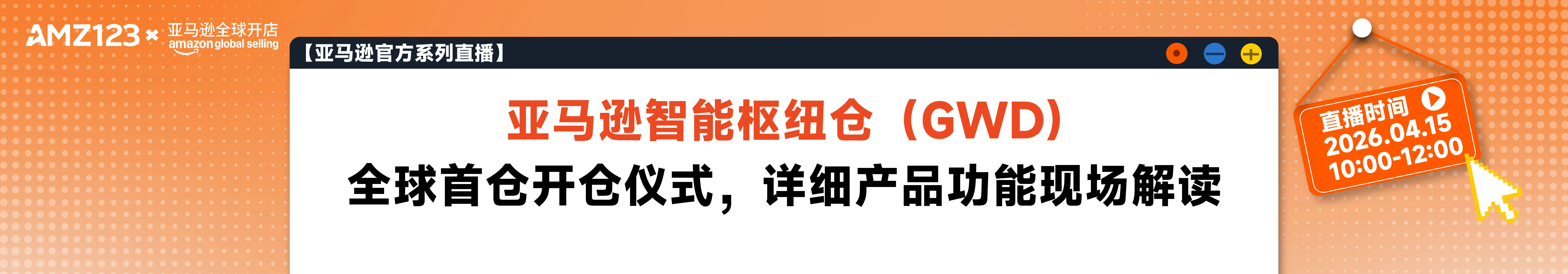 亚马逊智能枢纽仓（GWD)全球首仓开仓仪式，详细产品功能现场解读