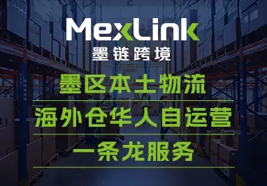 MexLink墨链跨境