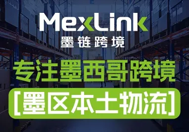 MexLink墨链跨境