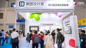美图设计室亮相第六届中国跨境电商交易会