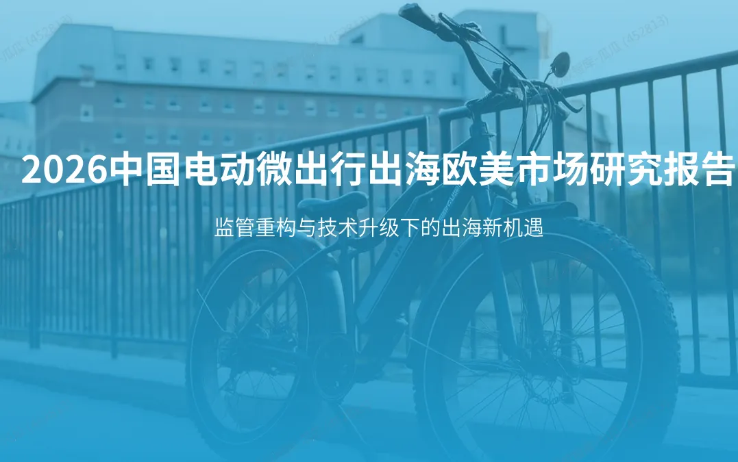 《2026中国电动微出行出海欧美市场研究报告》PDF下载