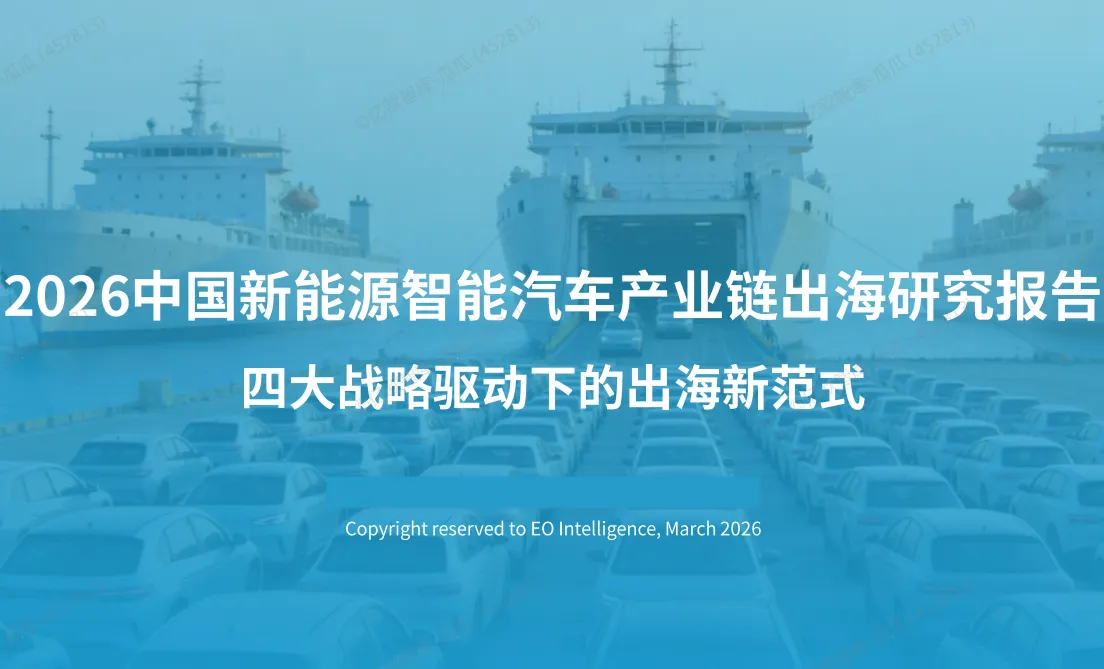 《2026中国新能源智能汽车产业链出海研究报告》PDF下载