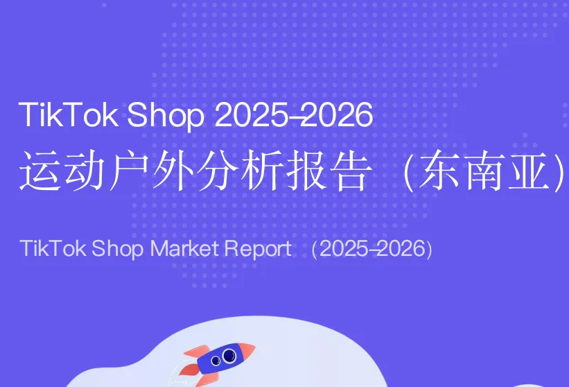 《TikTok Shop2026东南亚运动户外类目报告》PDF下载
